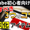 【まだ間に合う】登録者5万人YouTuberが教えるこれからYouTubeを始めて成功するための「コツ3つ」を紹介します。