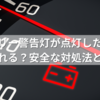 バッテリー警告灯が点灯したらどれくらい走れる？安全な対処法と修理費用ガイド