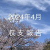 収支と金融資産（24年4月）