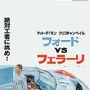 『フォードVSフェラーリ』-ジェムのお気に入り映画