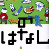 伊集院光さんの『のはなしし』を読みました！