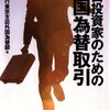 UBS銀行東京支店外国為替部『プロ投資家のための外国為替取引』