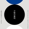 【書評】デヴィッド・グレーバー (著), デヴィッド・ウェングロウ (著), 酒井 隆史 (翻訳) 　万物の黎明～人類史を根本からくつがえす～