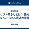 スクリプト荒らしとは？ 目的は？ 〜なんJ・なんG衰退の原因〜