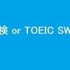 「英検」と「TOEIC SW」、迷ってる人に断然おすすめしたいのは