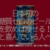 1082食目「日本初の糖質ゼロのビールを飲めば痩せる！と喜んでいる人へ」キリンビール【一番搾り 糖質ゼロ】について、知っておいて欲しいこと。