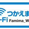 ファミリーマートの無料Wi-Fi【Famima_Wi-Fi】その登録方法と使い勝手の話し