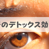 汗をかいてもデトックスの効果がない理由【毒素は出ない】