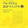  アルゴリズム設計マニュアル　上 / 平田富夫 / Steve Skiena (asin:4621085107)