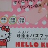 キティちゃんの珪藻土バスマット