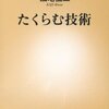 【お笑い】『たくらむ技術』加地倫三 著の書評