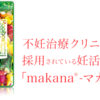 妊活専門の管理栄養士が作ったオールインワン妊活サプリ【マカナ】おすすめ