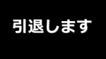 【もう限界】僕が魂の絆を引退した3つの理由