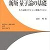 『新版　量子論の基礎』（サイエンス社）を読んだ