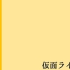 仮面ライダー原論