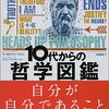 10代からの哲学図鑑