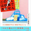 滝沢秀一「やっぱり、このゴミは収集できません ～ゴミ清掃員がやばい現場で考えたこと」