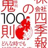 投資の勉強本 #1-4：株「会社四季報」の鬼100則（石井勝利著/2021年）