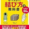 『知っておきたい結び方の教科書 (サクラBooks) Kindle版』 『知っておきたい結び方の教科書』製作委員 笠倉出版社