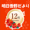 明日香野だより | 2023年12月号