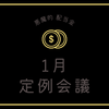 1月定例会議