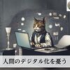 人間のデジタル化を憂う ― 住宅評論家　本多信博