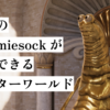【VRChatワールド】人気沸騰中のアバター「Wormiesock」が試着できる謎の教会ワールドとは何だ？