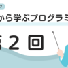 ゼロから学ぶプログラミング 第2回：プログラムの仕組みを理解しよう！コンピュータはどう動くのか