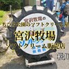 松川村『宮沢牧場』‐ 安曇野ちひろ公園内にある牧場系ソフトクリーム屋さん