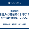 【国語力の礎を築く】春アカのもう一つの特徴にしていこう