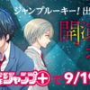 ルーキー出身作家の新連載が少年ジャンプ＋で9/19スタート！