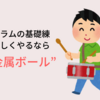 ドラムの練習パッドにはスネアの音がなるAHEADの金属ボール入りパッドがおすすめ。