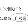 へんな企業文化と、選択箇所をオートシェイプ（楕円）で囲む件について