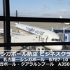 シンガポール航空【ビジネスクラス】名古屋-シンガポール-クアラルンプール フライトレポート【2025.02】