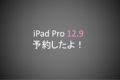 iPadPro12.9インチを買って良かったこと、悪かった点