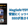 MagSafeでiPhoneの背面にくっつく外付けSSDが良さそう！
