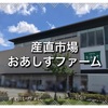 【野菜購入ならココ！】産直市場おあしすファーム