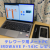 THIRDWAVE F-14ICレビュー 口コミ【テレワーク用PC】