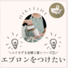 小さすぎる目標３選①：エプロンをつけたい！