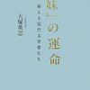  「「妹」の運命―萌える近代文学者たち／大塚英志」