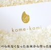 "廃棄米"を活用した紙素材「kome-kami」