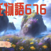【源氏物語676 第21帖 乙女31】大宮にとって、夕霧と雲井の雁はお手元で育てられてきたこともあり 二人が去ってしまって寂しくなることを宮は歎《なげ》いておいでになった。