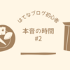 【はてなブログ初心者の本音 #2】初日「ブログ毎日更新するぞー！」→数日後「ブログ書く時間がない...」