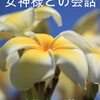 新刊「女神様との会話」発売開始のお知らせ