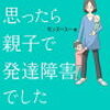 【読んだ】「生きづらいと思っていたら親子で発達障害でした」