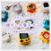 【電子ペット育成ゲーム】年季入っています！たまパラも可愛いけど初代たまごっちにも良さはあるのだ【たまごっち・てんしっち・ピカチュウ万歩計・ぎゃおっぴ】
