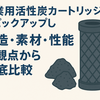 工業用活性炭カートリッジの選び方を解説【6種類の活性炭フィルターの比較】