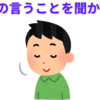 【中学受験】なぜ親の言うことは聞かず、教師の言うことは聞くのか？