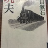 【本】夏目漱石『抗夫』～ある種の不完全さを持った作品は、不完全であるが故に人間の心を強く引きつける～