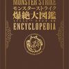 なんと！楽天でモンスターストライク爆絶大図鑑がポイント3倍！送料無料ですぐ届く！